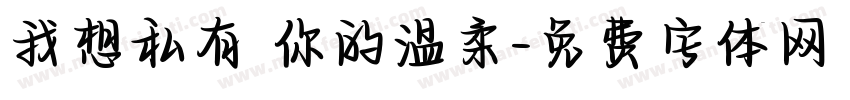 我想私有 你的温柔字体转换